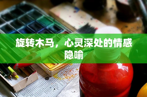 旋转木马，心灵深处的情感隐喻