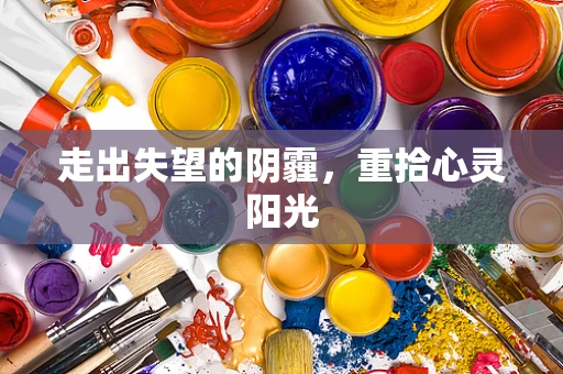 走出失望的阴霾，重拾心灵阳光