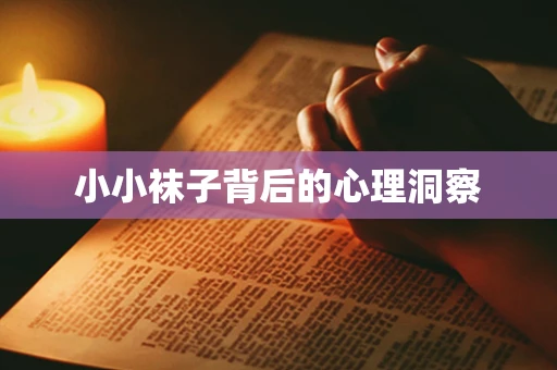 小小袜子背后的心理洞察