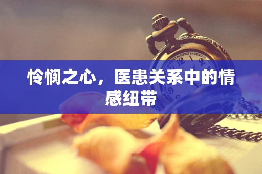 怜悯之心，医患关系中的情感纽带