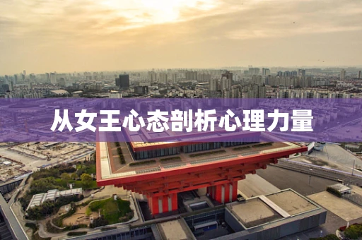 从女王心态剖析心理力量