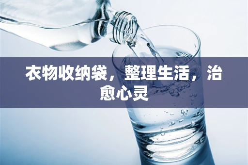 衣物收纳袋，整理生活，治愈心灵
