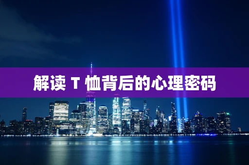 解读 T 恤背后的心理密码