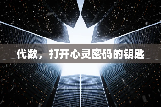代数，打开心灵密码的钥匙