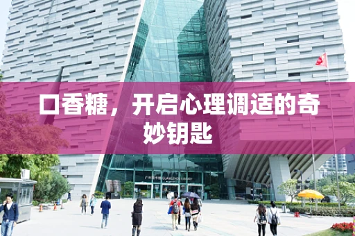 口香糖，开启心理调适的奇妙钥匙