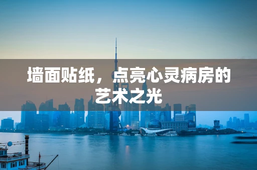 墙面贴纸，点亮心灵病房的艺术之光