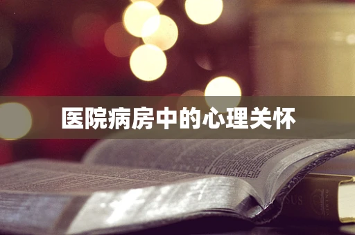 医院病房中的心理关怀